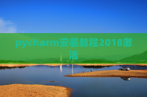 pycharm安装教程2018激活
