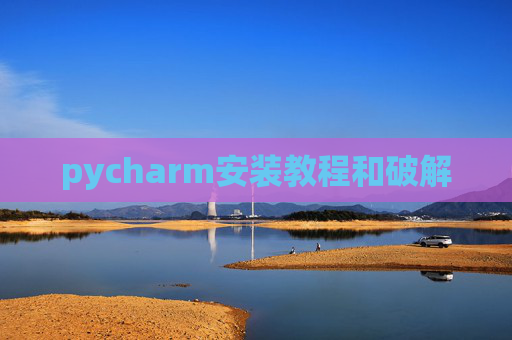 pycharm安装教程和破解