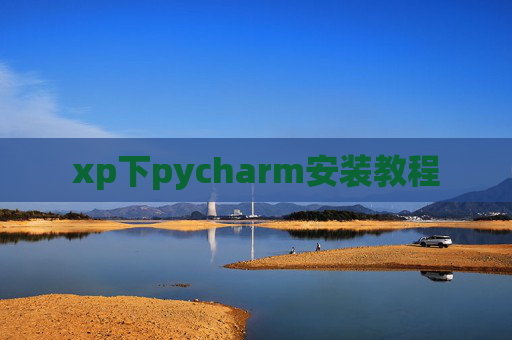 xp下pycharm安装教程